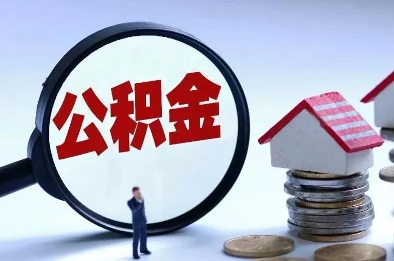 抚顺离职后公积金会怎么样（离职后的公积金）